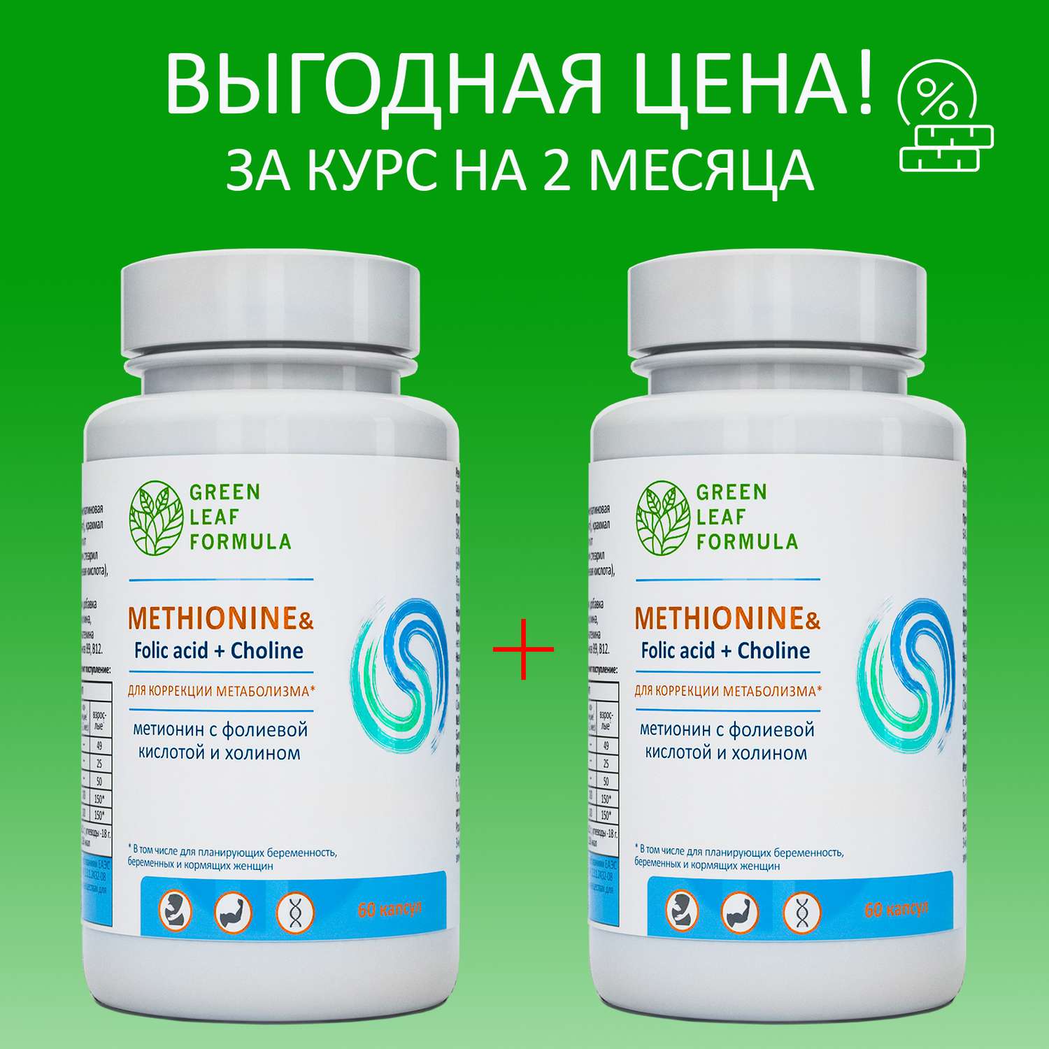 Метионин аминокислота Green Leaf Formula для беременных и кормящих женщин 2 банки по 60 капсул - фото 2