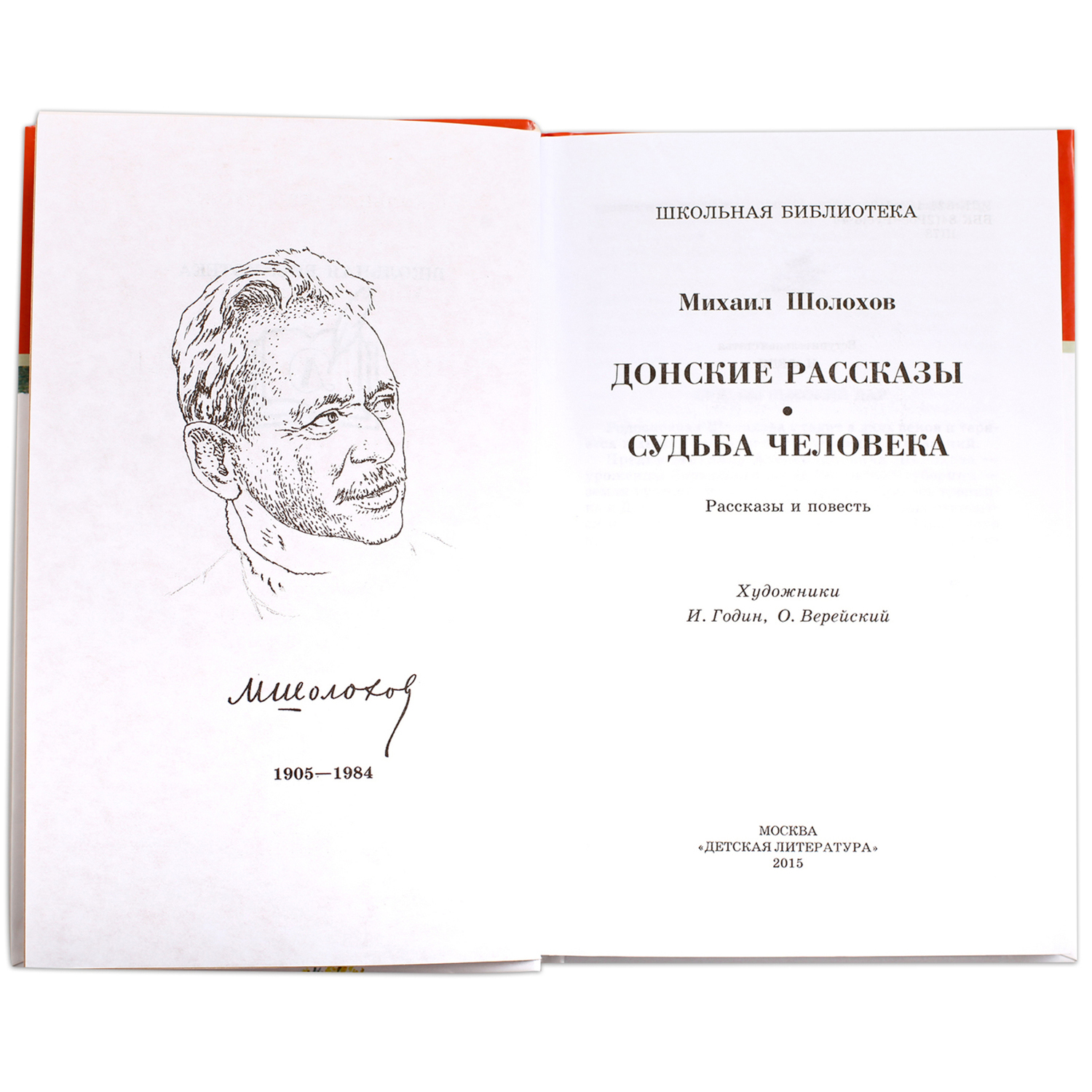 Книга Детская литература Донские рассказы Судьба человека - фото 2