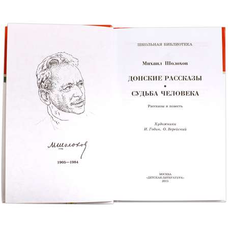 Книга Издательство Детская литература Донские рассказы Судьба человека