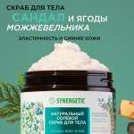 Скраб для тела Synergetic Сияние кожи Сандал и ягоды можжевельника солевой натуральный 300 мл