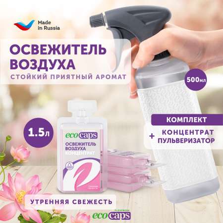 Освежитель воздуха EcoCaps с ароматом утренней свежести концентрат в капсулах + флакон