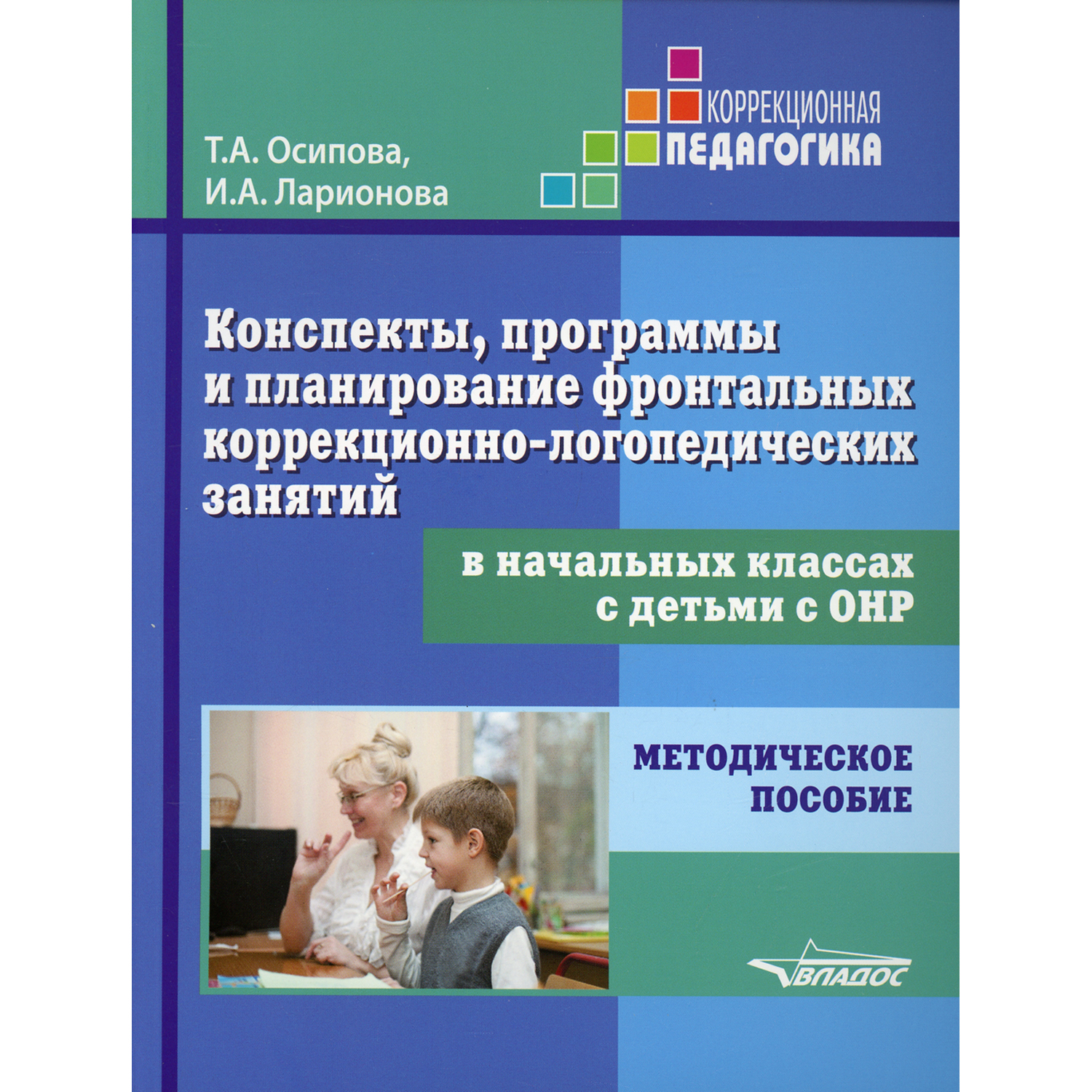 Книга Владос Фронтальные коррекционно-логопедические занятия с детьми - фото 1