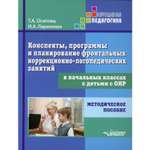 Книга Владос Фронтальные коррекционно-логопедические занятия с детьми