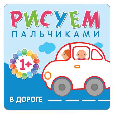 Книжка для творчества МОЗАИКА kids Рисуем пальчиками. В дороге