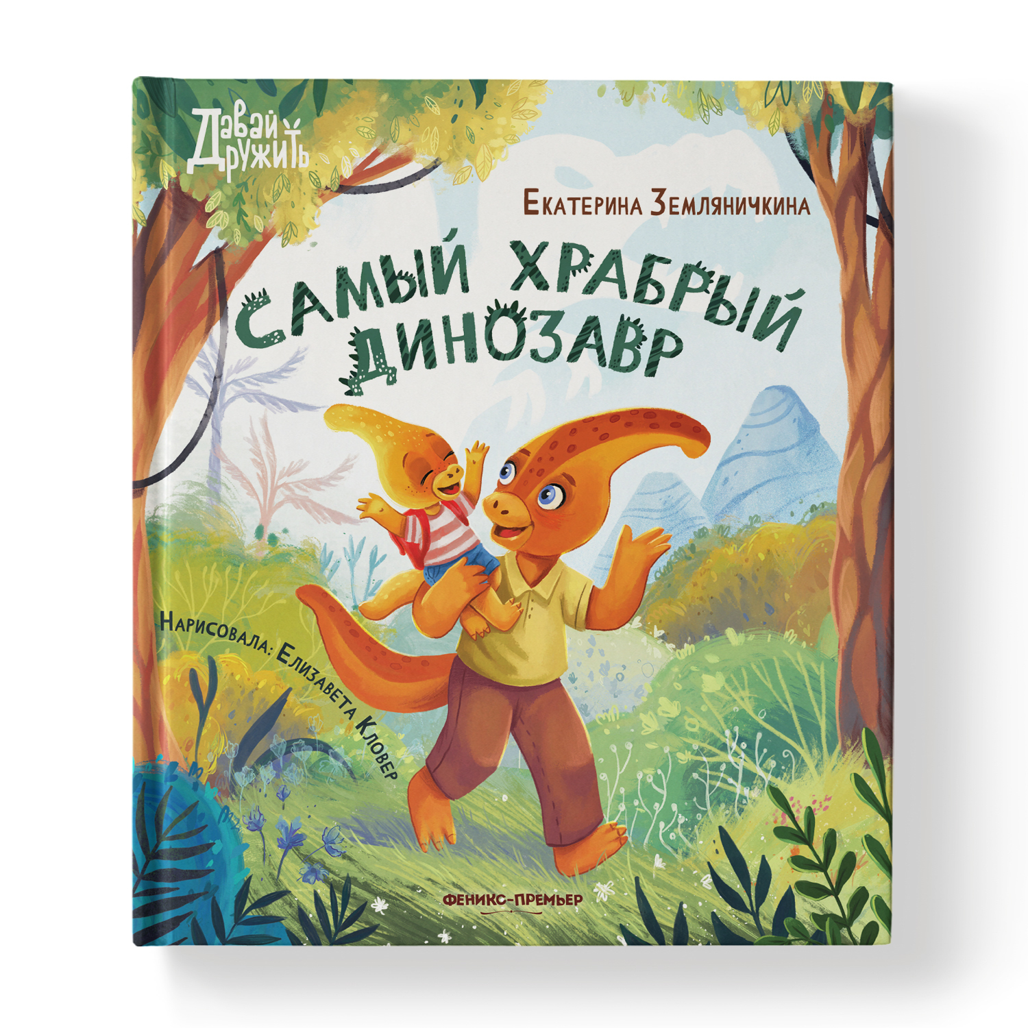 Книга Феникс Премьер Самый храбрый динозавр. Сказки для детей - фото 2