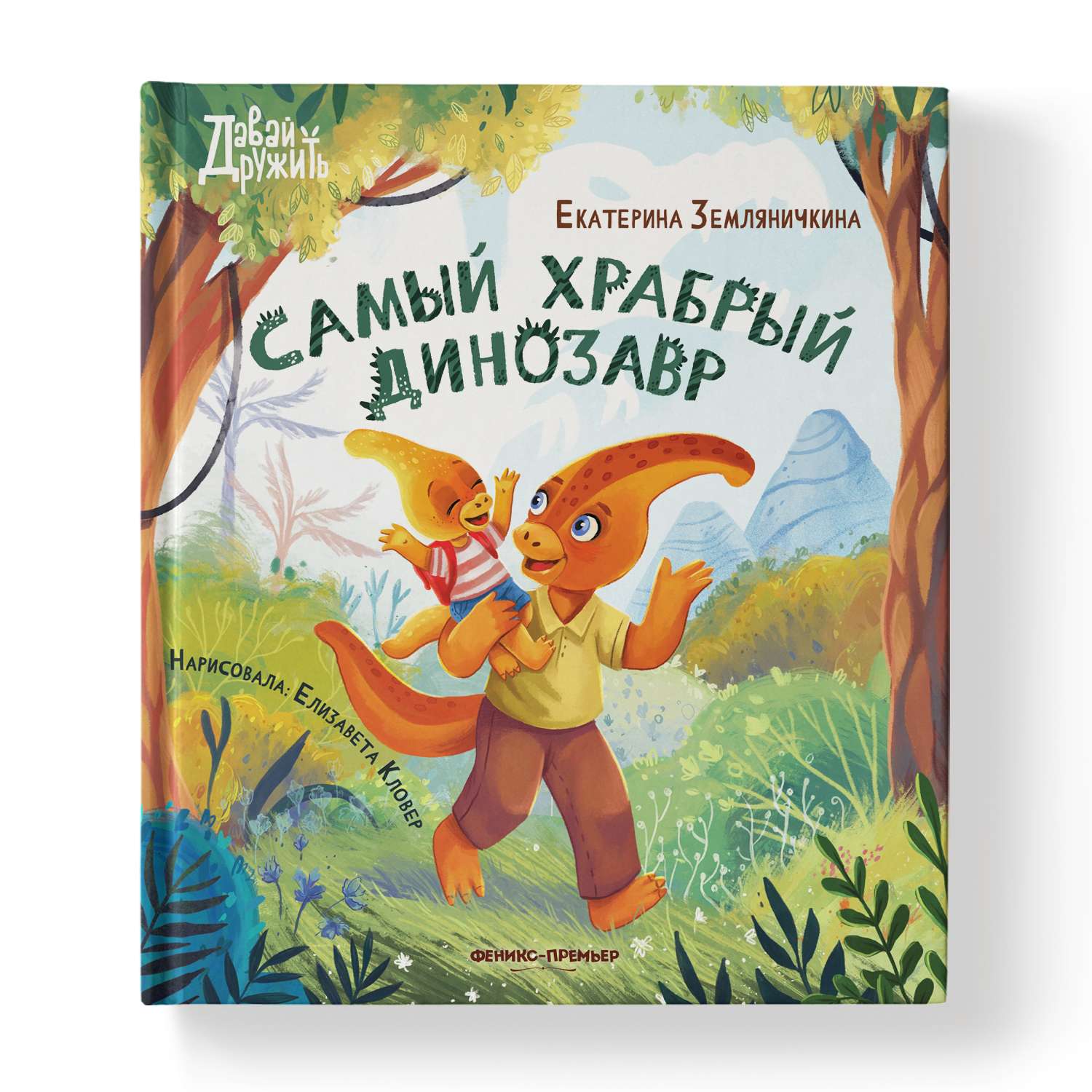 Книга Феникс Премьер Самый храбрый динозавр. Сказки для детей - фото 1