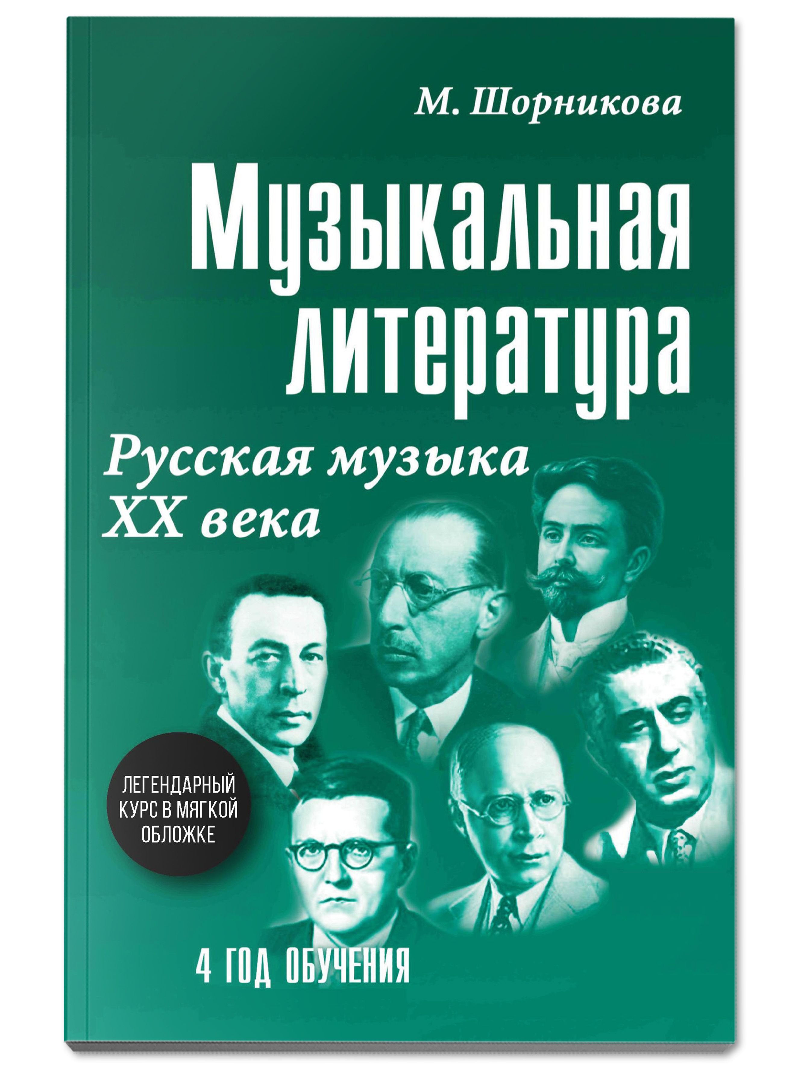 Книга ТД Феникс Музыкальная литература. Русская музыка ХХ века: 4 год обучения - фото 1