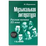 Книга ТД Феникс Музыкальная литература. Русская музыка ХХ века: 4 год обучения