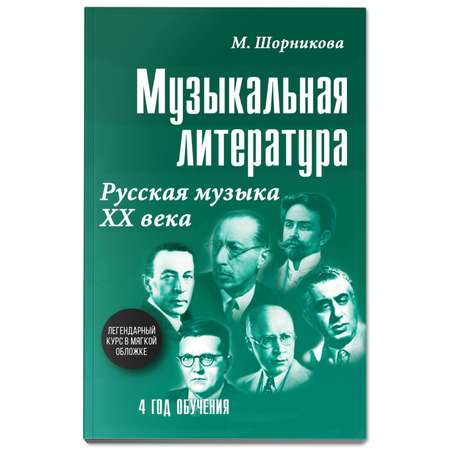 Книга ТД Феникс Музыкальная литература. Русская музыка ХХ века: 4 год обучения