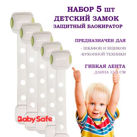Набор блокираторов Baby Safe для дверей ящиков и шкафов и кухонной техники 5 шт цвет зеленый