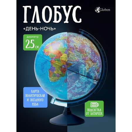 Глобус Globen политический и звездное небо 25см