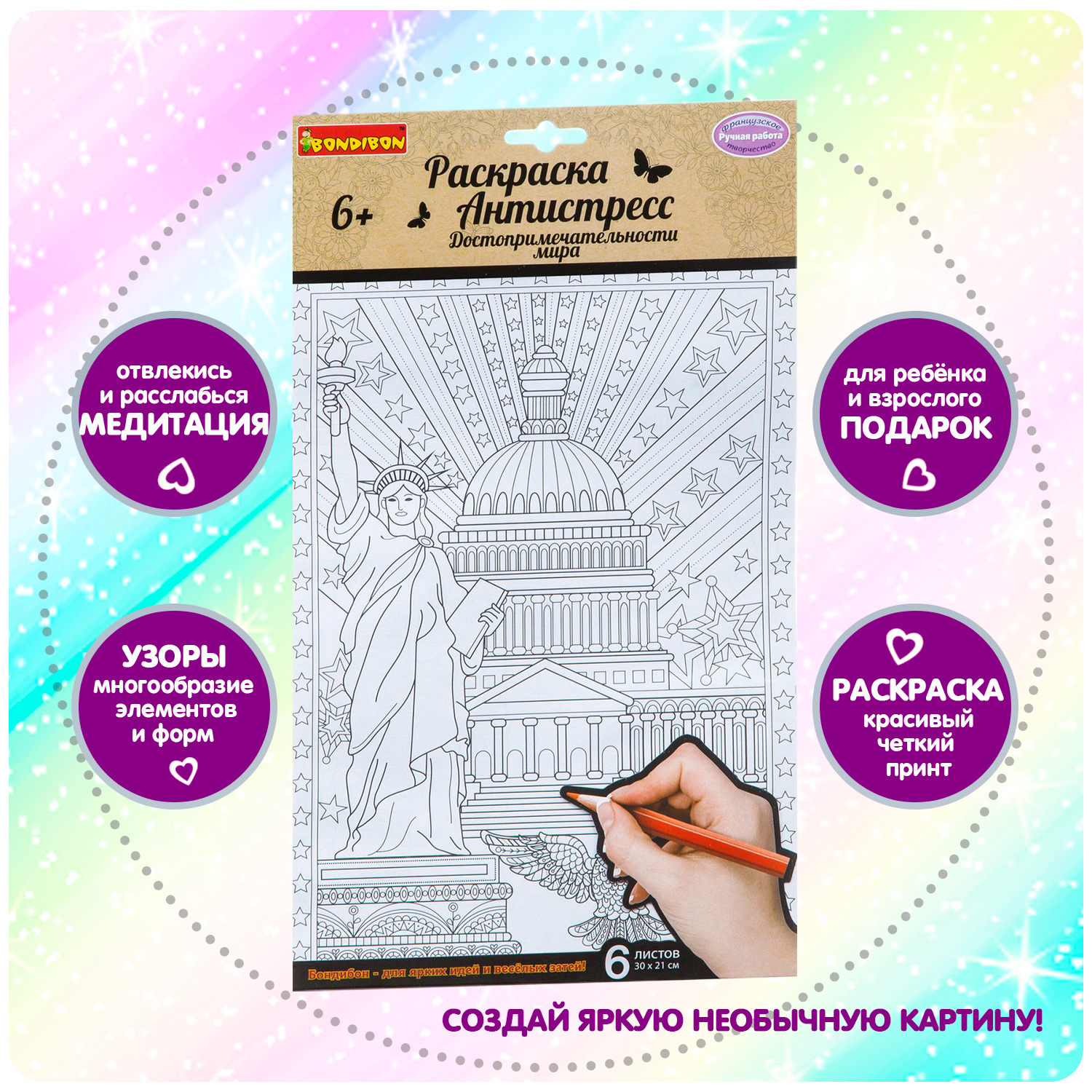 Достопримечательности мира - набор раскрасок антистресс BONDIBON, 6 листов