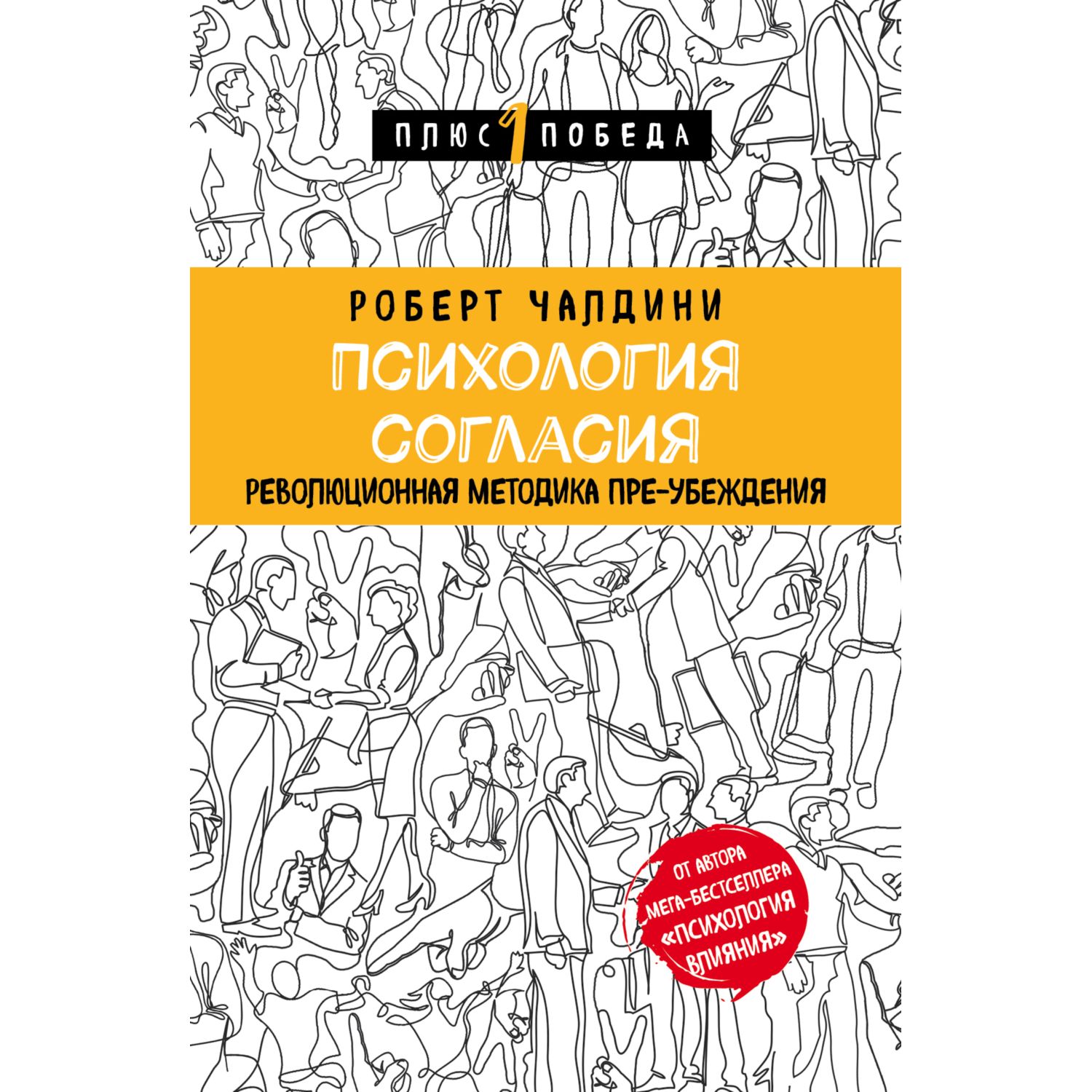 Книга БОМБОРА Психология согласия Революционная методика пре-убеждения - фото 3