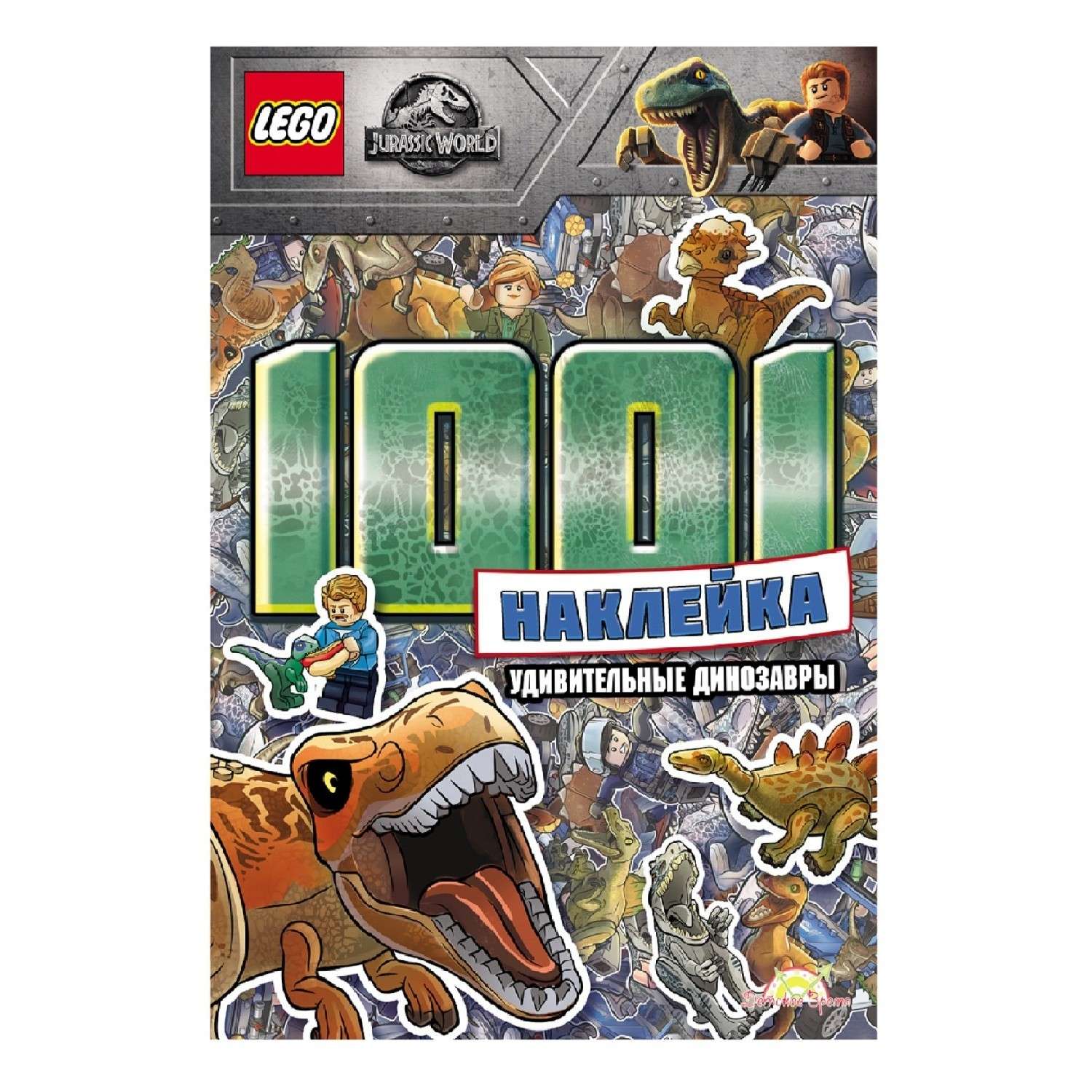 Книга с наклейками LEGO jurassic world 1001 наклейка удивительные динозавры LTS-6201 - фото 1