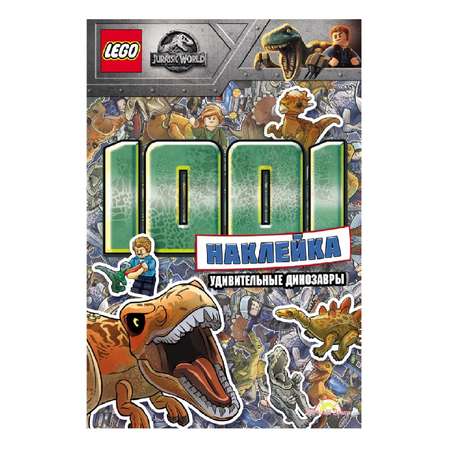 Книга с наклейками LEGO jurassic world 1001 наклейка удивительные динозавры LTS-6201