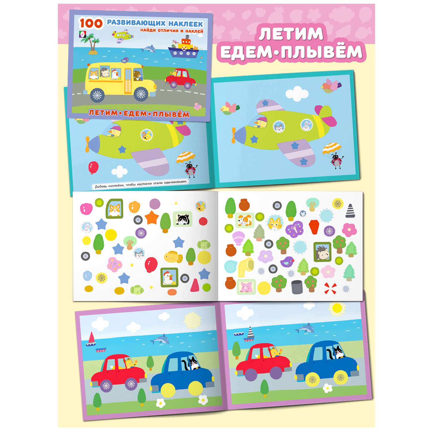 Набор из 2-х книг Фламинго 100 развивающих наклеек для малышей Найди отличия и наклей для детей Развитие ребенка - фото 4