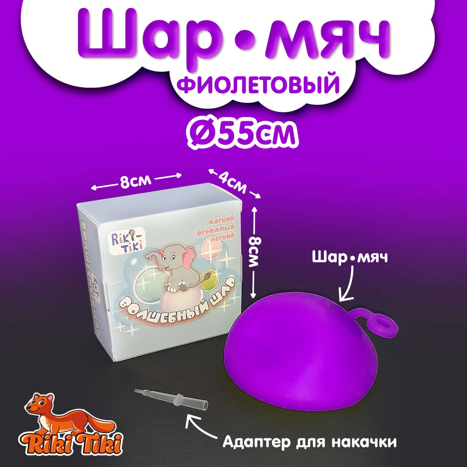 Мяч-прыгун эластичный RIKI TIKI Волшебный шар с адаптером 55 см фиолетовый - фото 3
