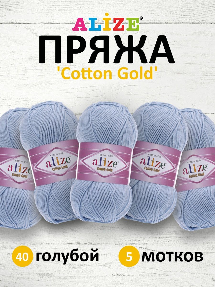 Пряжа Alize для теплой одежды пледов игрушек Cotton gold 100 гр 330 м 5 мотков 40 голубой - фото 1