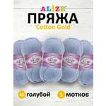 Пряжа Alize для теплой одежды пледов игрушек Cotton gold 100 гр 330 м 5 мотков 40 голубой