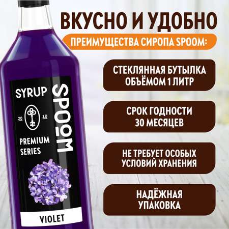 Сироп SPOOM Фиалка 1л для кофе коктейлей и десертов