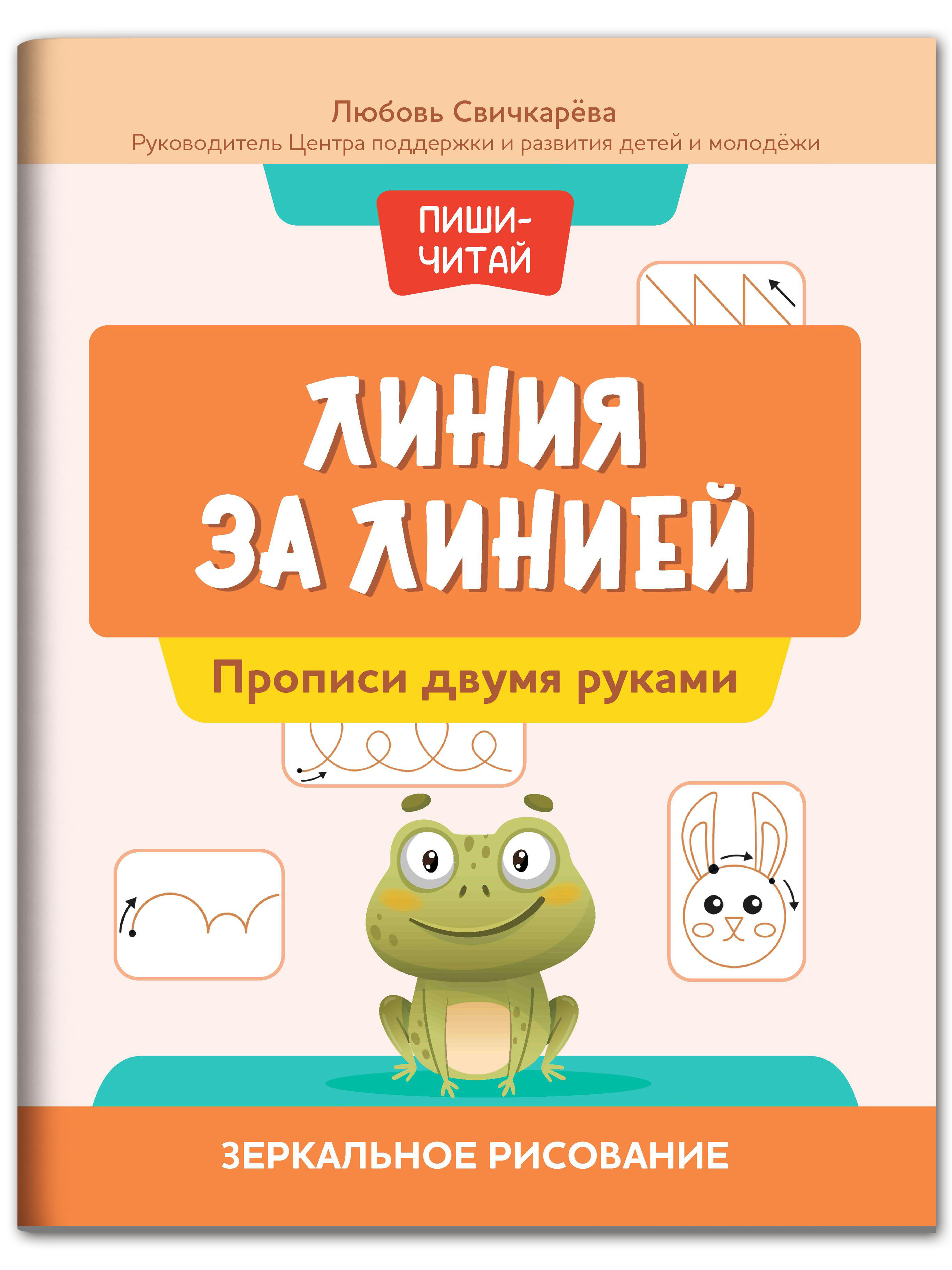 Книга Феникс Линия за линией. Прописи двумя руками. Зеркальное рисование  купить по цене 208 ₽ в интернет-магазине Детский мир