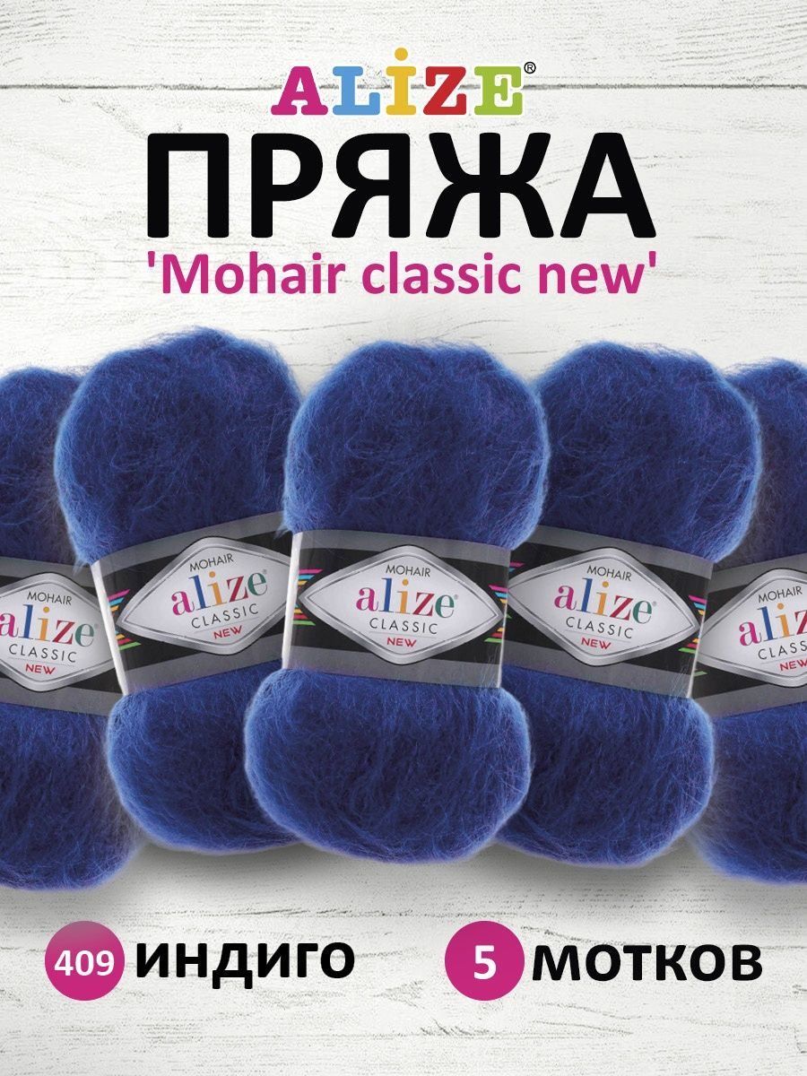 Пряжа Alize полушерстяная Mohair classic new 100 гр 200 м 5 мотков 409 индиго - фото 1