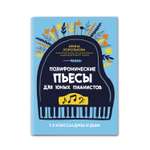 Книга Феникс Полифонические пьесы для юных пианистов: 1-2 классы ДМШ и ДШИ