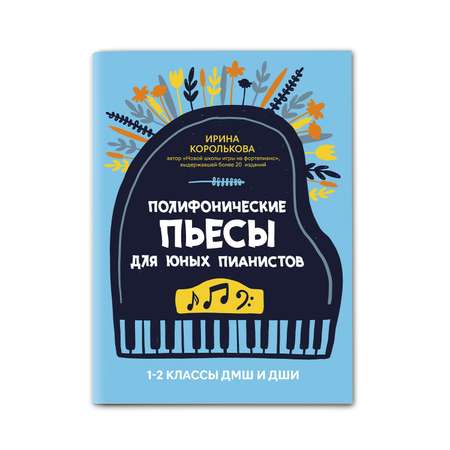 Книга Феникс Полифонические пьесы для юных пианистов: 1-2 классы ДМШ и ДШИ