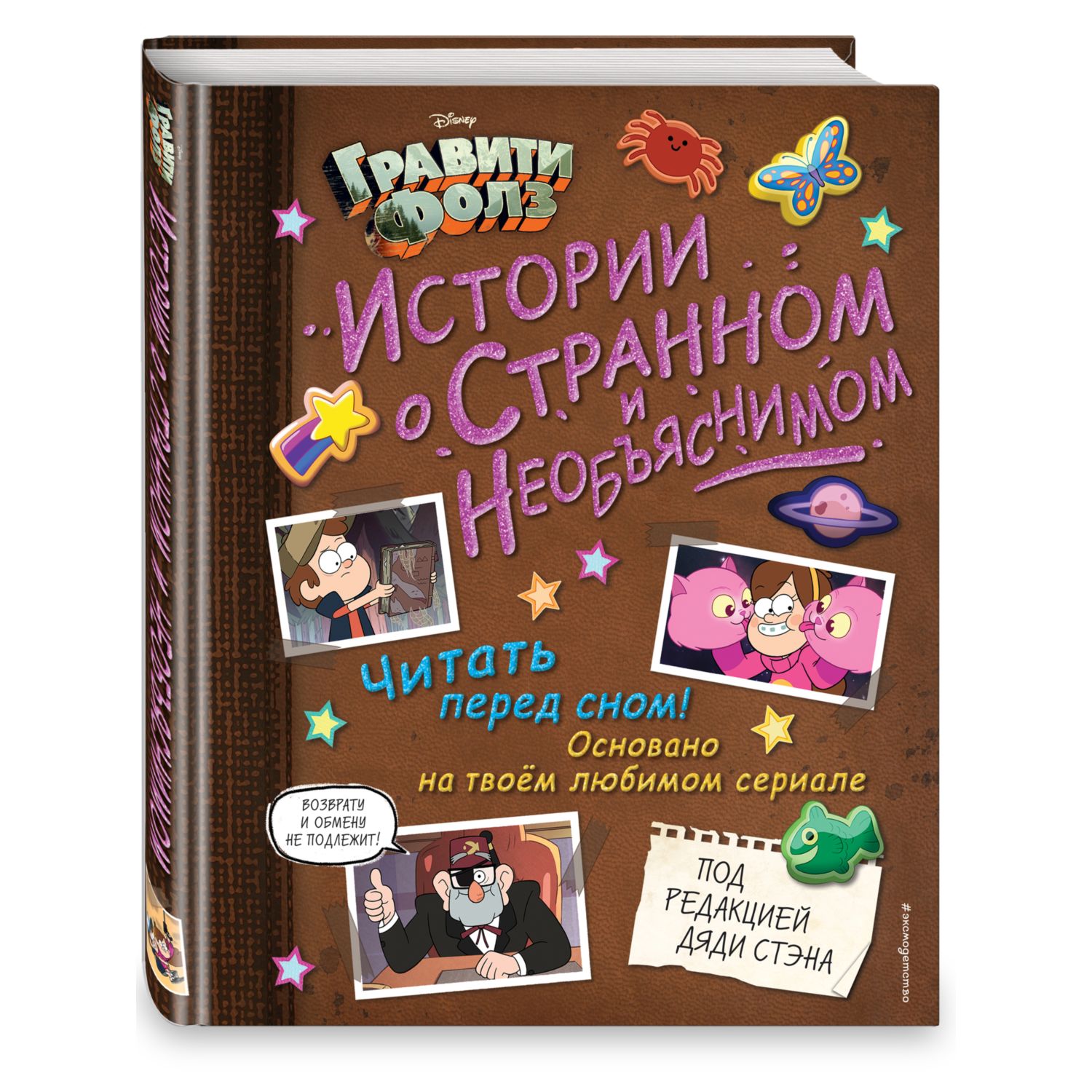 Книга Гравити Фолз Истории о странном и необъяснимом купить по цене 959 ₽ в  интернет-магазине Детский мир