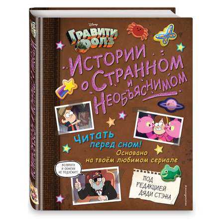 Книга Гравити Фолз Истории о странном и необъяснимом