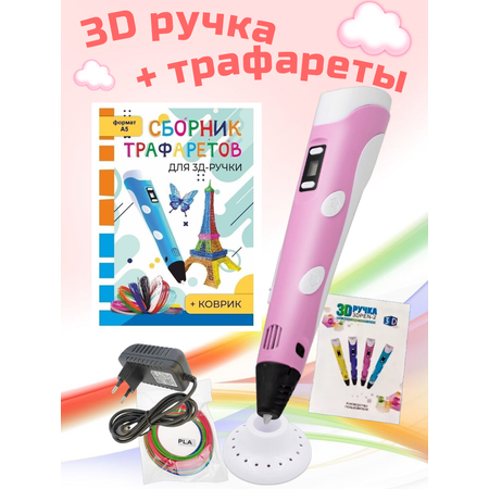 3D-ручки 3D PEN RP100B Сборник трафаретов Коврик Цвет розовый.
