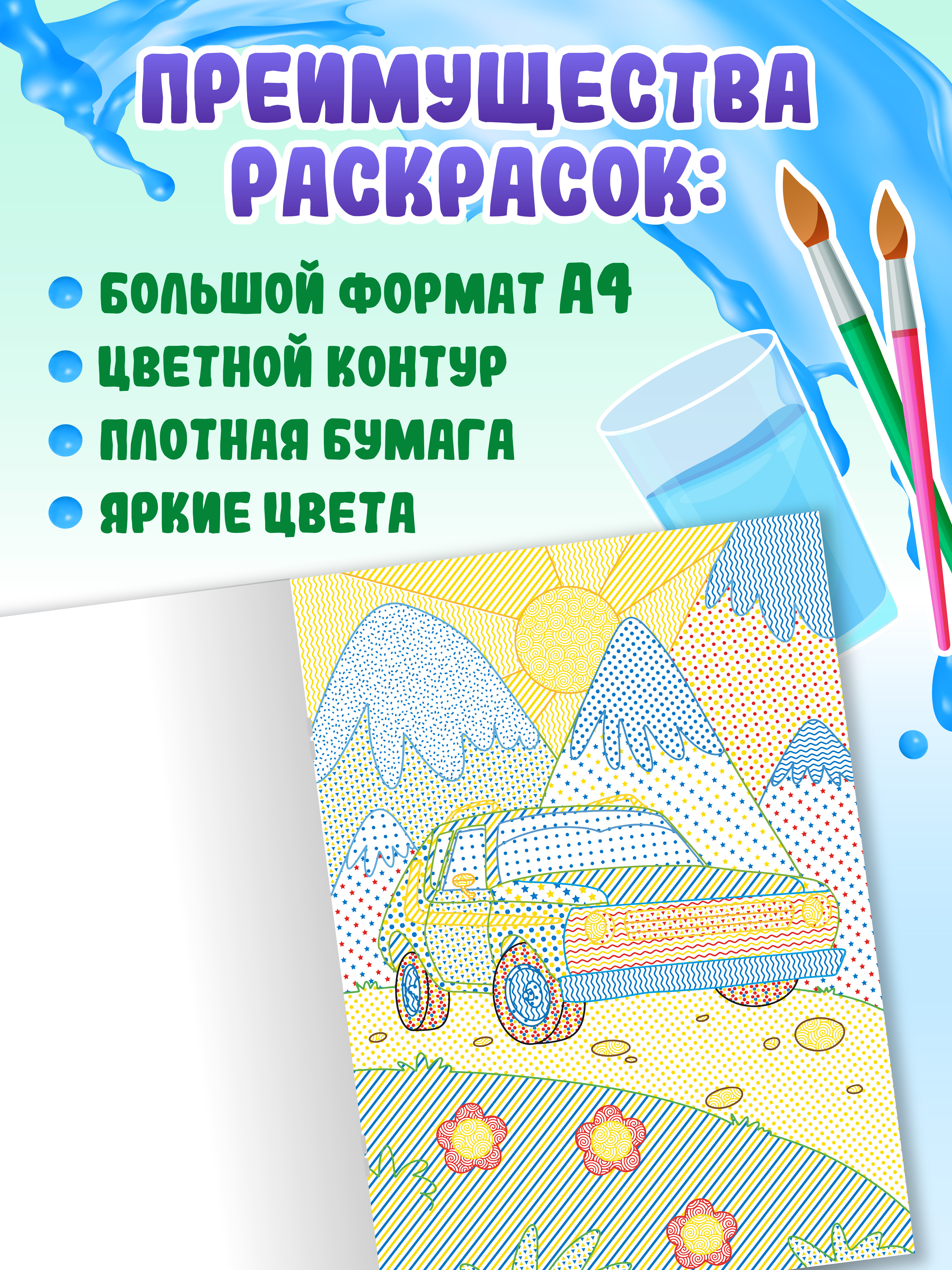 Раскраска Проф-Пресс водная детская с цветным контуром А4 8 листов. Машинки - фото 2