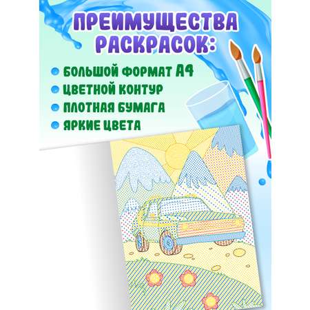 Раскраска Проф-Пресс водная детская с цветным контуром А4 8 листов. Машинки