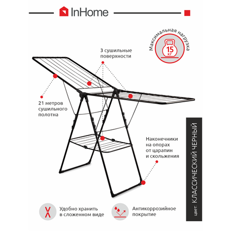 Сушилка для белья InHome напольная складная