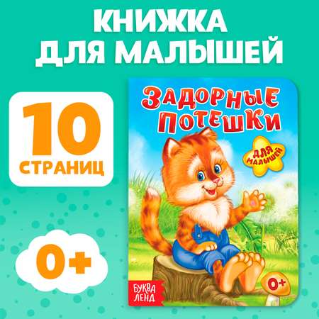 Книга картонная Буква-ленд «Задорные потешки» 10 стр.