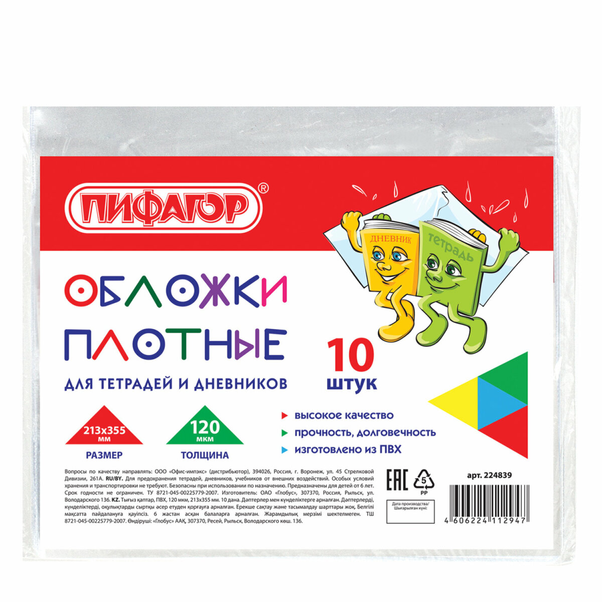 Обложки Пифагор для тетрадей и дневника 10 шт прозрачные - фото 7