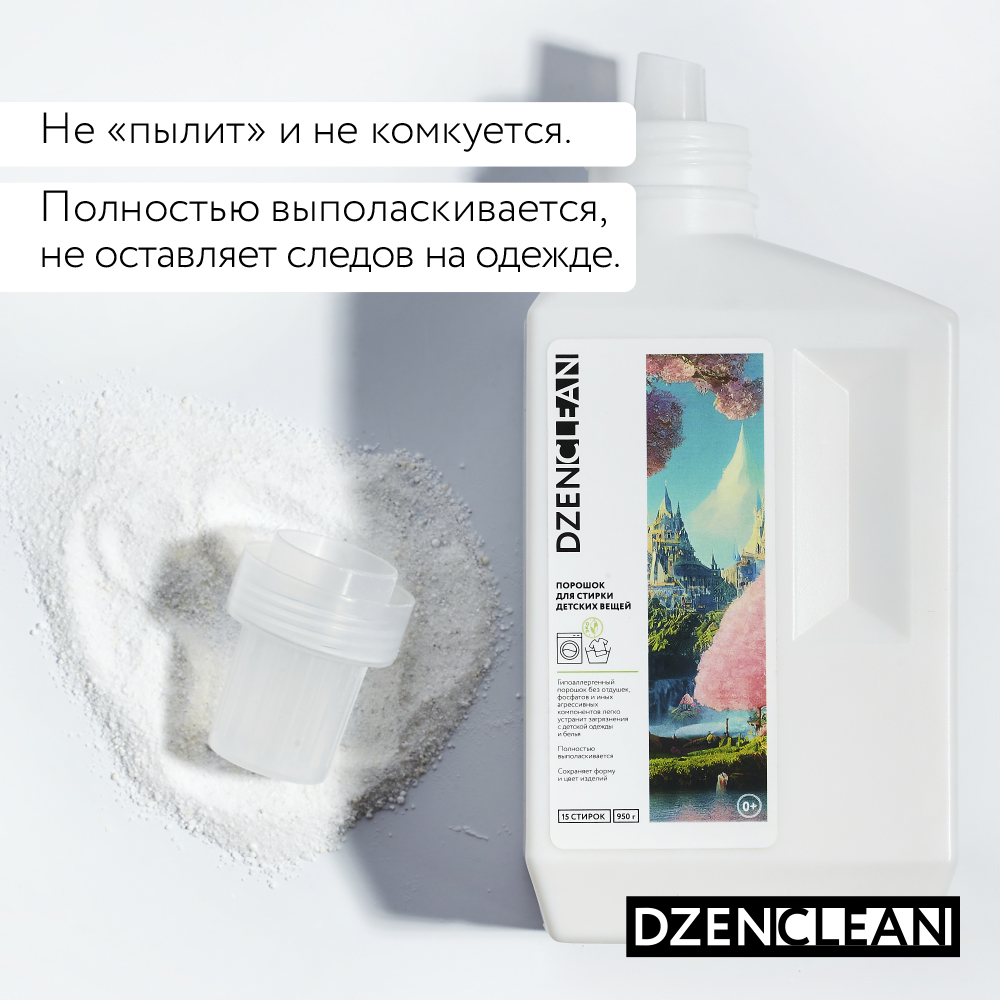 Порошок DzenClean для стирки детских вещей 950 г - фото 8