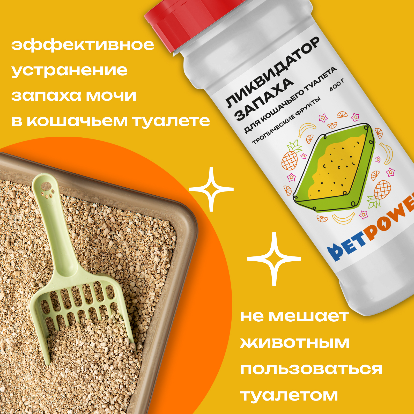 Ликвидатор запаха PETPOWER для кошачьего туалета Тропические фрукты 400 г - фото 2