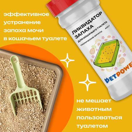 Ликвидатор запаха PETPOWER для кошачьего туалета Тропические фрукты 400 г