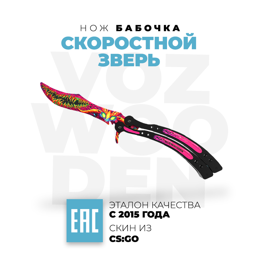 Нож-бабочка VozWooden Скоростной зверь CS GO деревянный купить по цене 1245  ₽ в интернет-магазине Детский мир