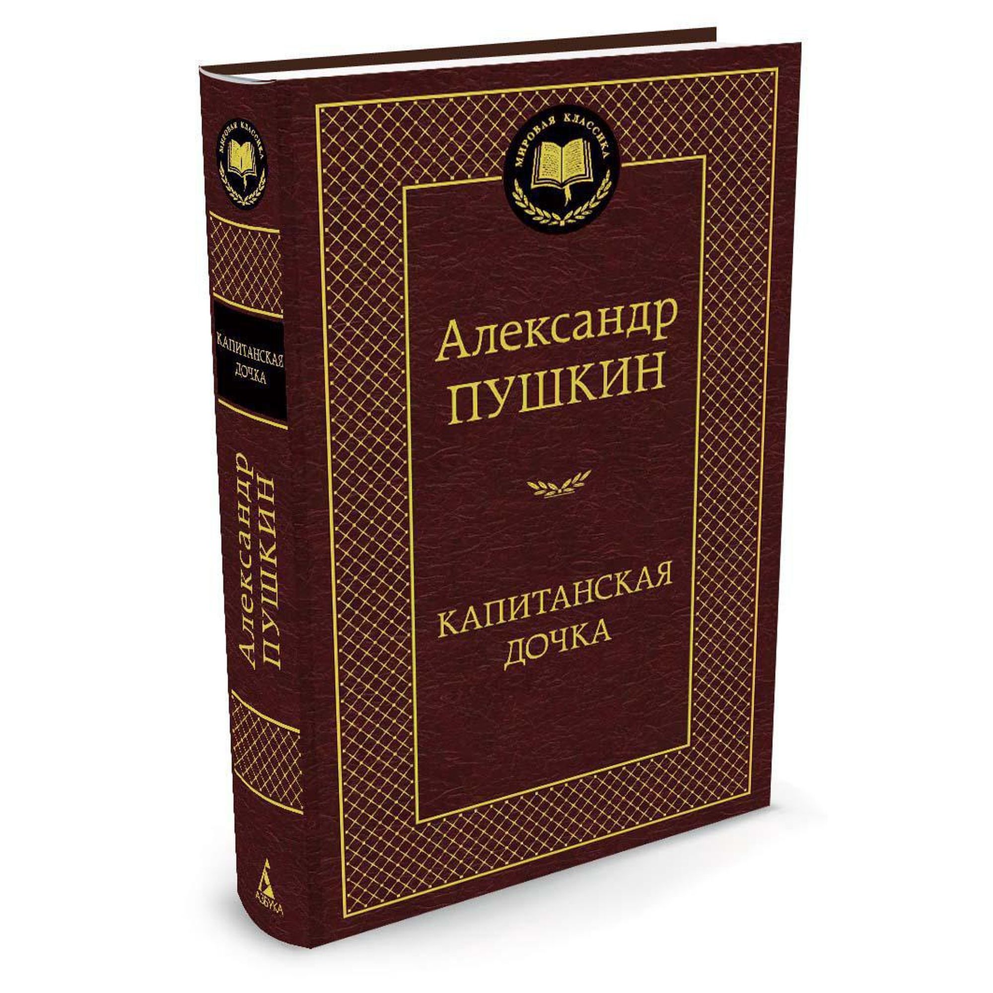 Книга Капитанская дочка Мировая классика Пушкин Александр