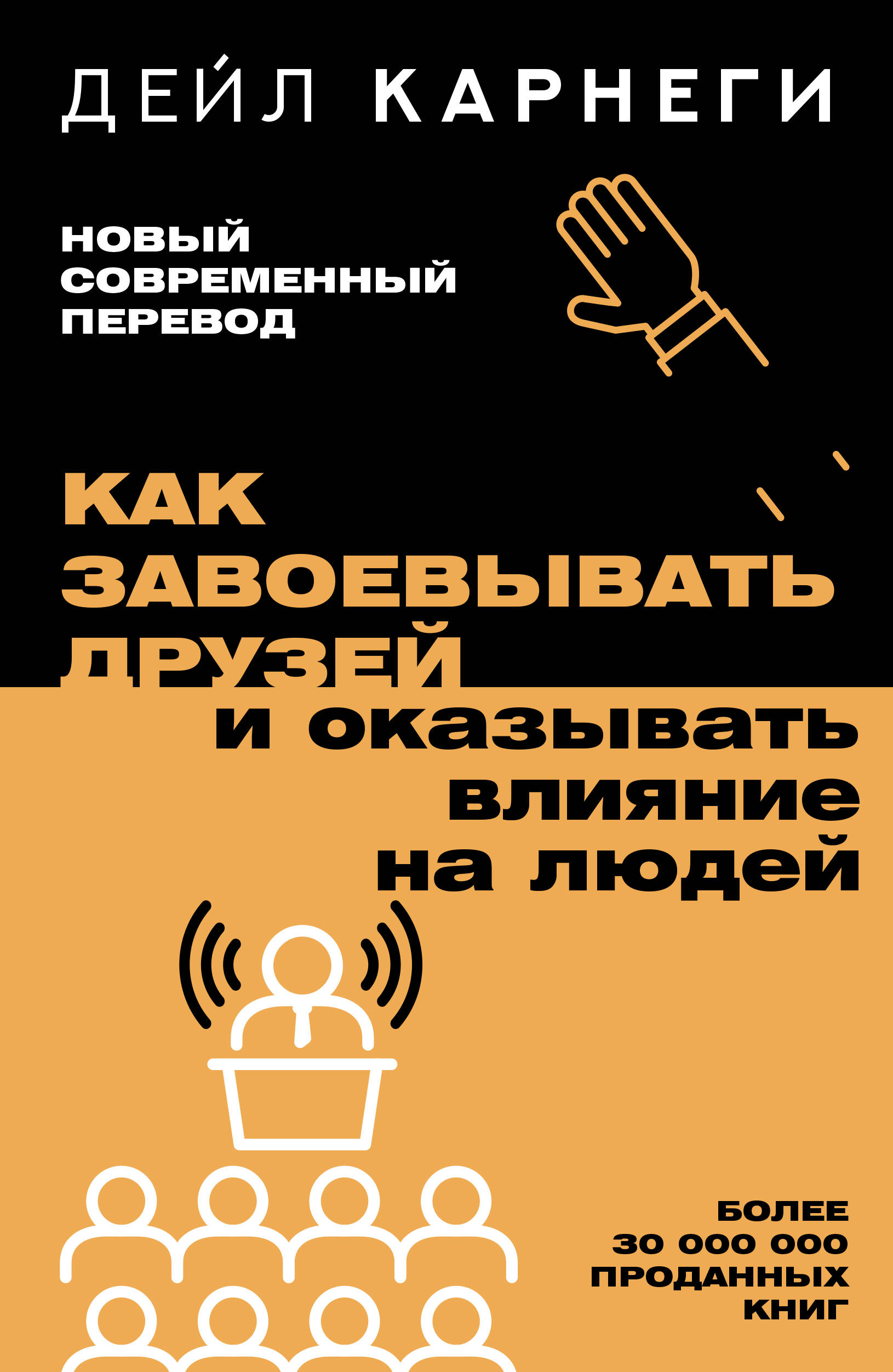 Книга АСТ Как завоевывать друзей и оказывать влияние на людей - фото 2