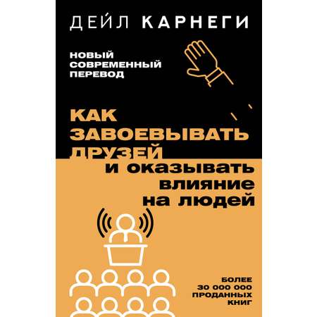 Книга АСТ Как завоевывать друзей и оказывать влияние на людей