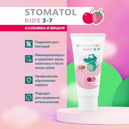 Зубная паста детская c 3 лет STOMATOL KIDS со вкусом Клубника и вишня защита от кариеса 50 гр