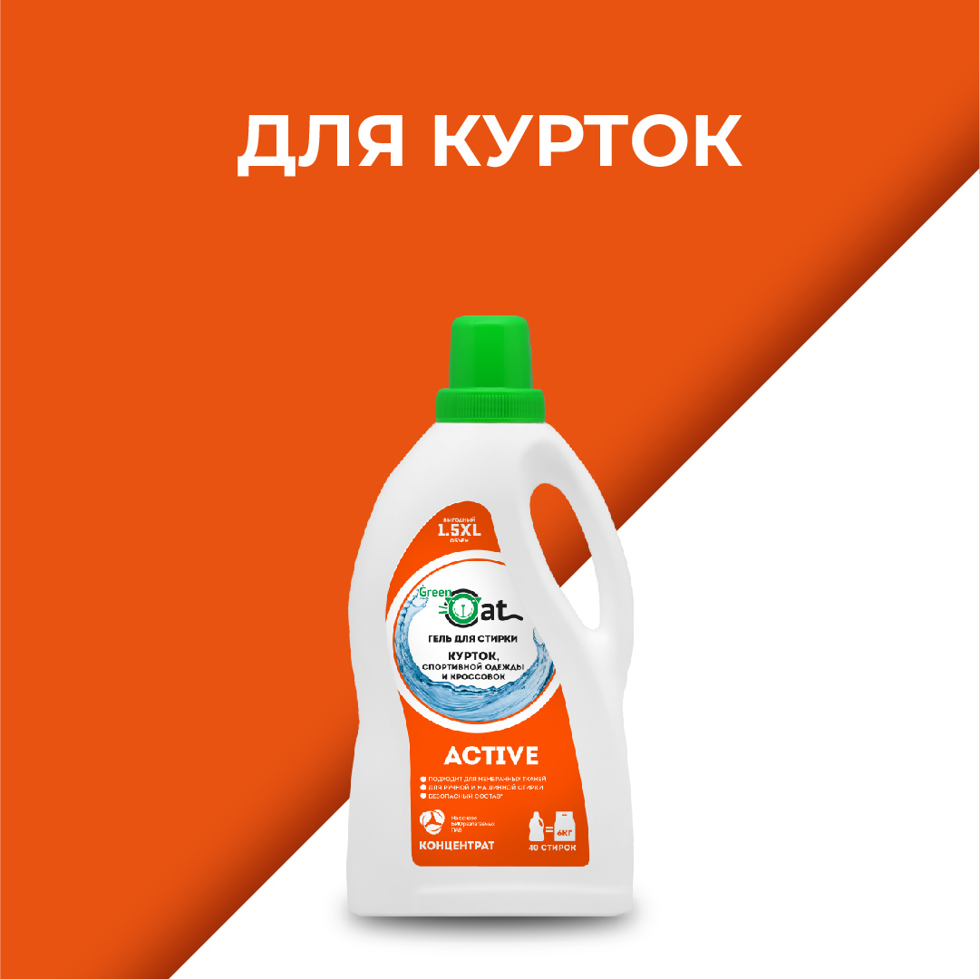 Гель для стирки Green Cat курток обуви спортивной одежды Active 1.5л - фото 7