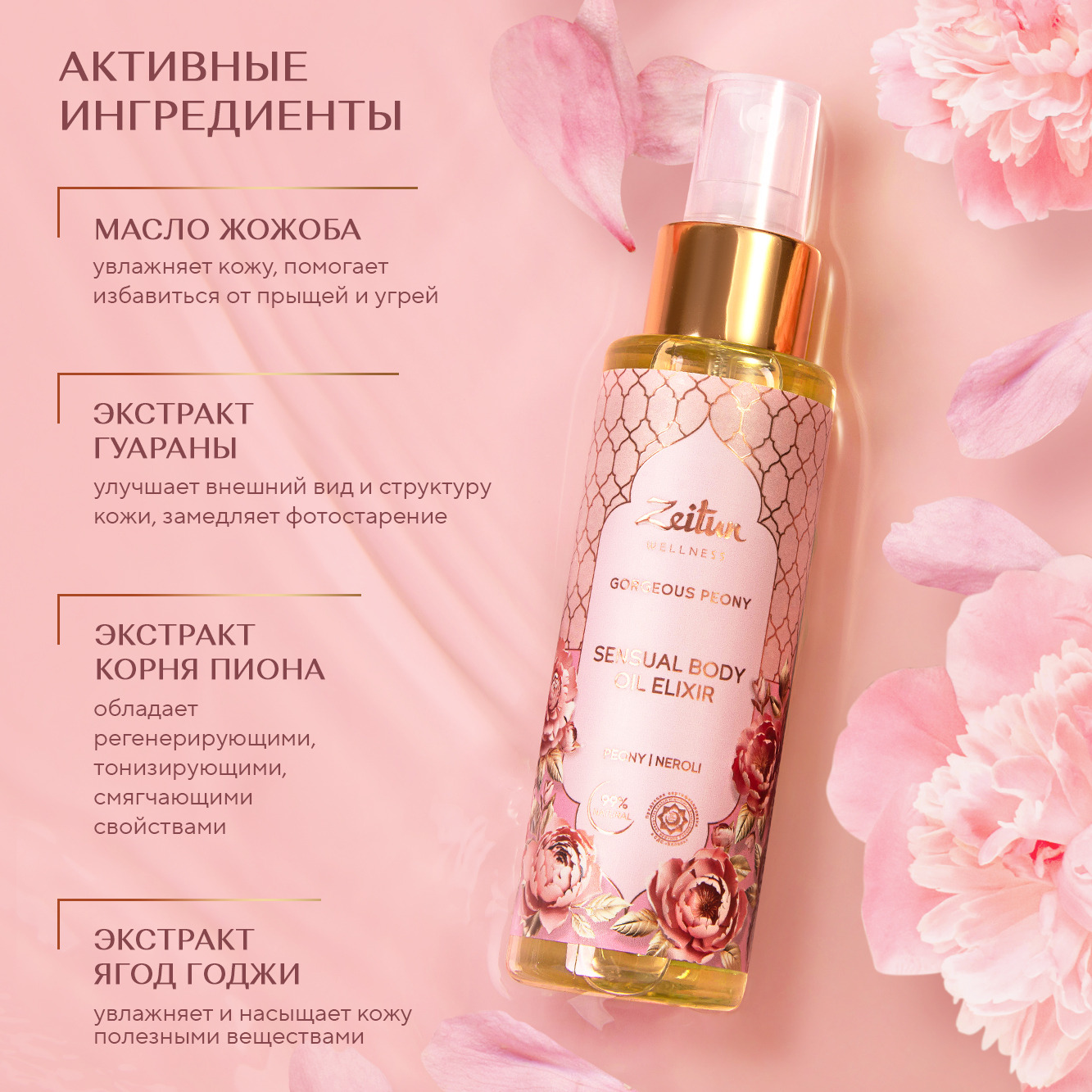 Сухое масло для тела Zeitun Gorgeous Peony с ароматом пиона пачули и нероли 110 мл - фото 3