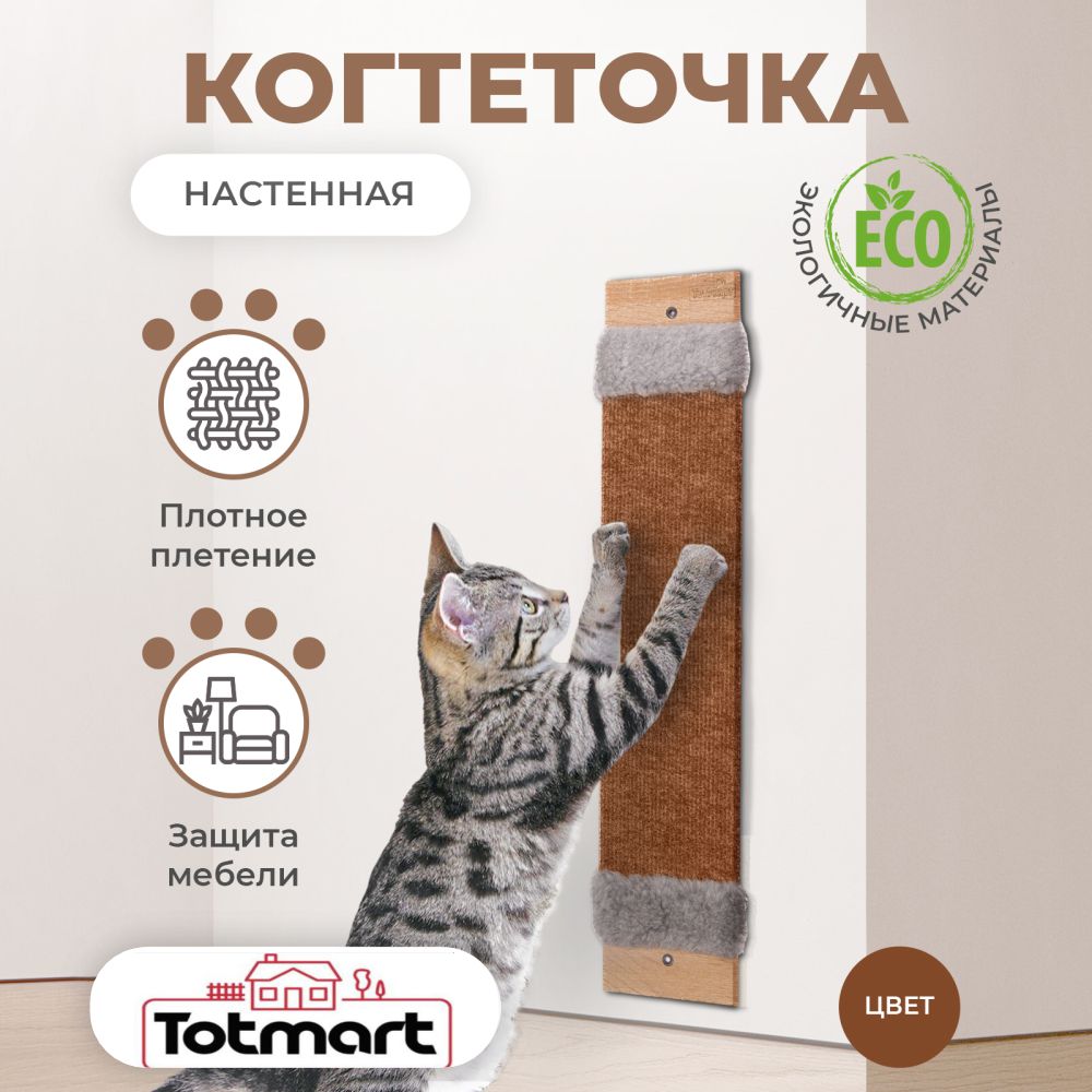 Когтеточка Totmart одинарная бежевая ковролин 60х13х2 - фото 1