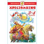 Книга Самовар Литература 3-4 классы. Произведения школьной программы. Хрестоматия