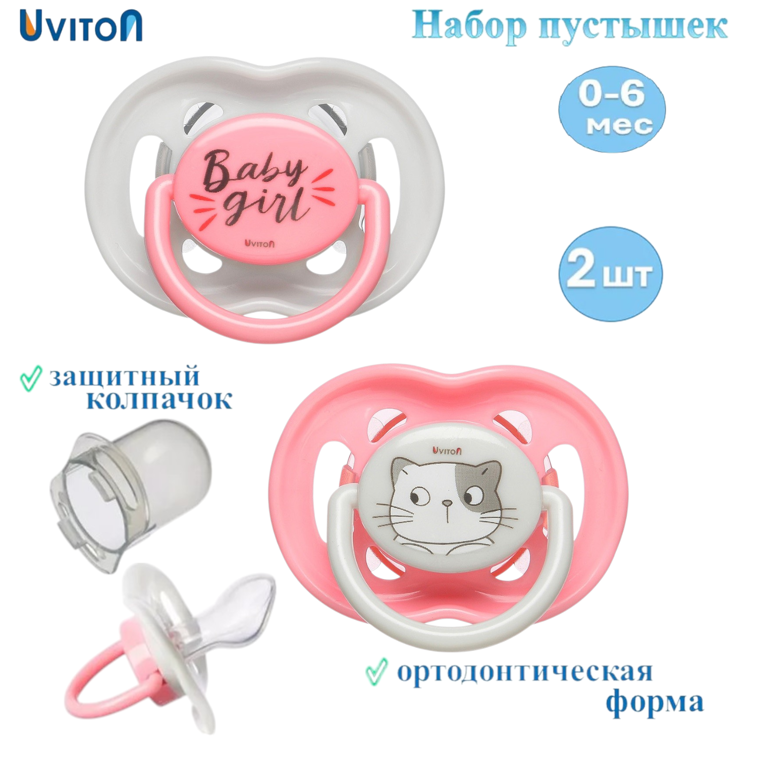 Набор пустышек Uviton ортодонтических с колпачком Baby Набор 2 штуки 0-6 месяцев 042/01 розовые - фото 1