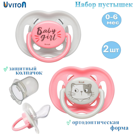 Набор пустышек Uviton ортодонтических с колпачком Baby Набор 2 штуки 0-6 месяцев 042/01 розовые